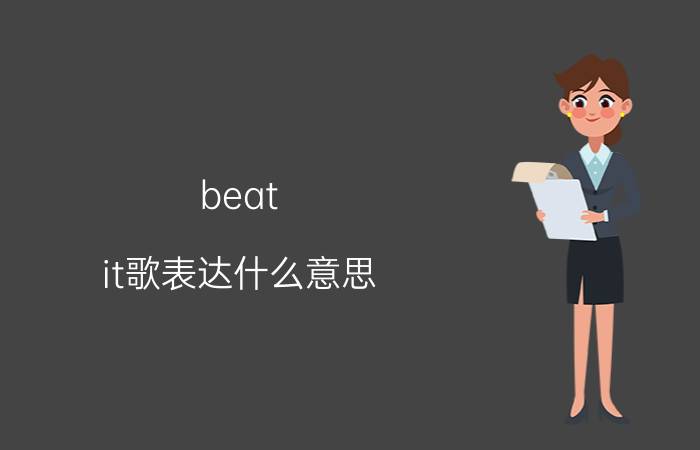 beat it歌表达什么意思（beatit的mv啥意思）